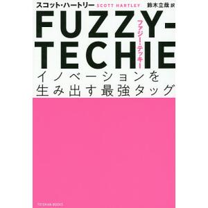 FUZZY-TECHIE イノベーションを生み出す最強タッグ/スコット・ハートリー/鈴木立哉｜bookfan