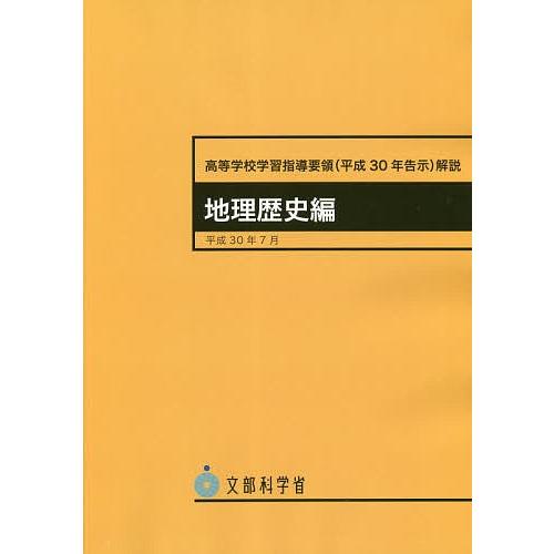 高等学校学習指導要領〈平成30年告示〉解説 地理歴史編/文部科学省