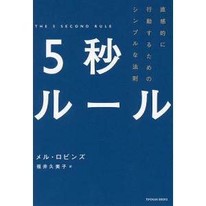 5秒ルール 直感的に行動するためのシンプルな法則/メル・ロビンズ/福井久美子｜bookfan