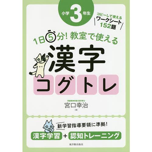 1日5分!教室で使える漢字コグトレ 漢字学習+認知トレーニング 小学3年生/宮口幸治