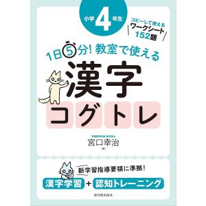 1日5分!教室で使える漢字コグトレ 漢字学習+認知トレーニング 小学2
