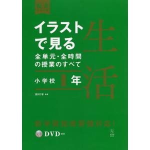 イラストで見る全単元・全時間の授業のすべて生活 小学校1年