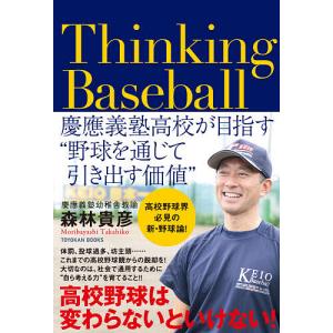 Thinking Baseball 慶應義塾高校が目指す“野球を通じて引き出す価値”/森林貴彦