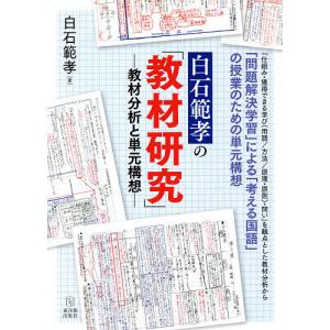 白石範孝の「教材研究」 教材分析と単元構想/白石範孝｜bookfan