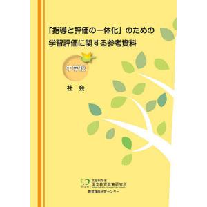 「指導と評価の一体化」のための学習評価に関する参...の商品画像