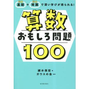 算数おもしろ問題100 基礎+発展で深い学びが得られる!/細水保宏/ガウスの会｜bookfan