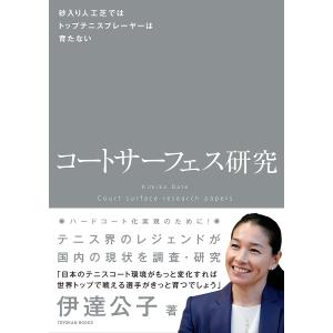 コートサーフェス研究 砂入り人工芝ではトップテニスプレーヤーは育たない / 伊達公子