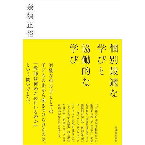 個別最適な学びと協働的な学び/奈須正裕