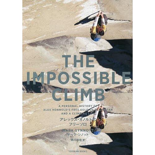 THE IMPOSSIBLE CLIMB アレックス・オノルドのフリーソロ/マーク・シノット/西川知...