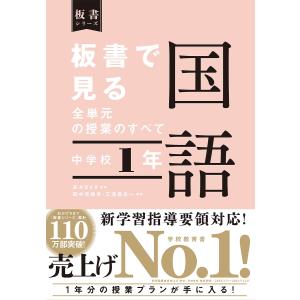 板書で見る全単元の授業のすべて国語 中学校1年/高木まさき/萩中奈穂美/三浦登志一