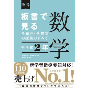 板書で見る全単元・全時間の授業のすべて数学 中学校2年/藤原大樹/池田敏和/田中博史｜bookfan