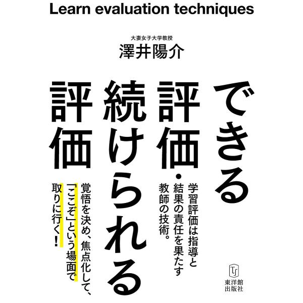 できる評価・続けられる評価/澤井陽介
