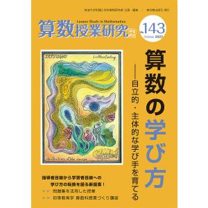 算数授業研究 No.143/筑波大学附属小学校算数研究部