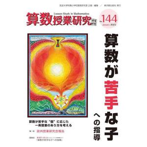 算数授業研究 No.144(2023)/筑波大学附属小学校算数研究部｜bookfan