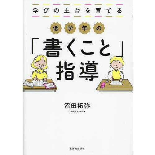 学びの土台を育てる低学年の「書くこと」指導/沼田拓弥