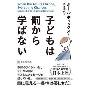 子どもは罰から学ばない/ポール・ディックス/森本幸代｜bookfan