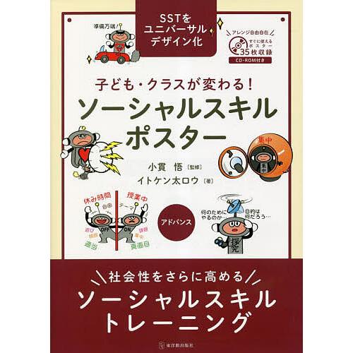 子ども・クラスが変わる!ソーシャルスキルポスター SSTをユニバーサルデザイン化 アドバンス/イトケ...