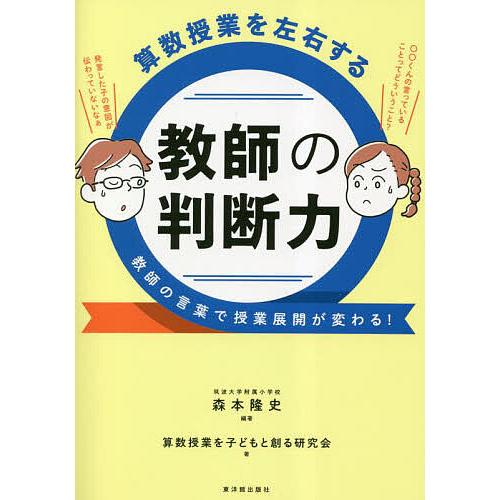 算数授業を左右する教師の判断力 教師の言葉で授業展開が変わる!/森本隆史/算数授業を子どもと創る研究...