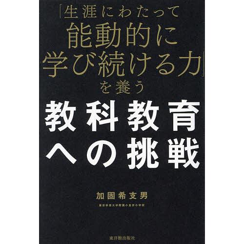 「生涯にわたって能動的に学び続ける力」を養う教科教育への挑戦/加固希支男