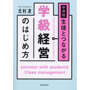 中学校生徒とつながる学級経営のはじめ方/北村凌｜bookfan