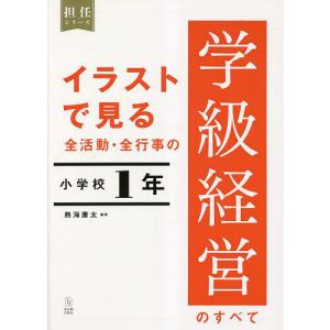 イラストで見る全活動・全行事の学級経営のすべて 小学校1年/熱海康太｜bookfan