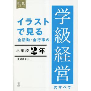 イラストで見る全活動・全行事の学級経営のすべて 小学校2年/渡辺道治｜bookfan