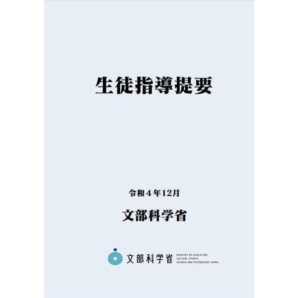 生徒指導提要 令和4年12月/文部科学省