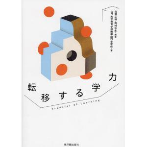 転移する学力/奈須正裕/岡村吉永/山口大学教育学部附属山口小学校｜bookfan