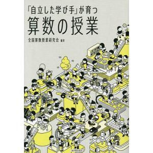 「自立した学び手」が育つ算数の授業/全国算数授業研究会｜bookfan