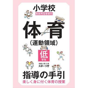 小学校体育〈運動領域〉指導の手引 楽しく身に付く体育の授業 低学年 教師用指導資料/スポーツ庁｜bookfan