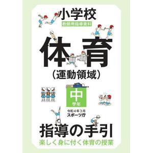 小学校体育〈運動領域〉指導の手引 楽しく身に付く体育の授業 中学年 教師用指導資料/スポーツ庁