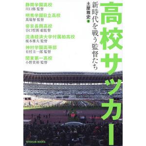 高校サッカー 新時代を戦う監督たち/土屋雅史/川口修