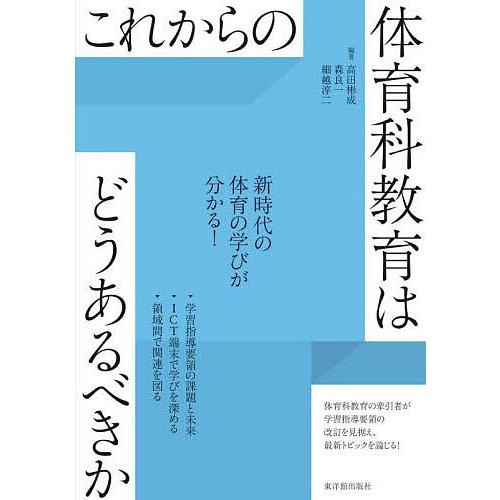 これからの体育科教育はどうあるべきか/高田彬成/森良一/細越淳二