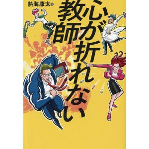 心が折れない教師/熱海康太｜bookfan