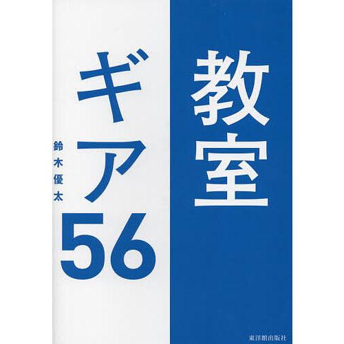 教室ギア56 GIGAスクールにも対応!/鈴木優太