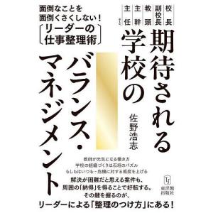 期待される学校のバランス・マネジメント 校長 副校長 教頭 主幹 主任etc./佐野浩志｜bookfan