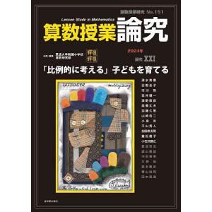 算数授業研究 No.151(2024)/筑波大学附属小学校算数研究部｜bookfan