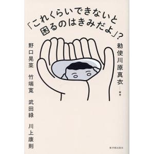 「これくらいできないと困るのはきみだよ」?/勅使...の商品画像