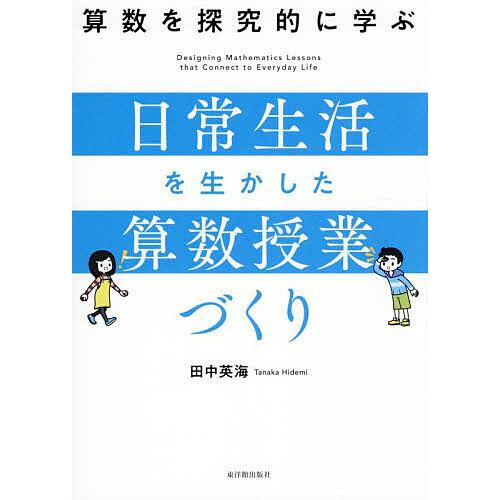 算数を探究的に学ぶ日常生活を生かした算数授業づくり/田中英海