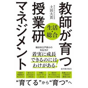 教師が育つ授業研マネジメント 生活・総合/土田大貴