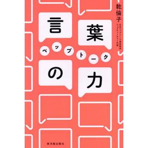 言葉の力ペップトーク/乾倫子