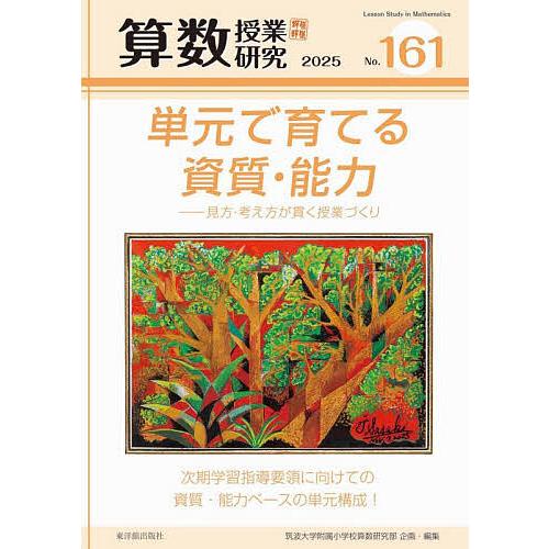 算数授業研究 No.161(2025)/筑波大学附属小学校算数研究部