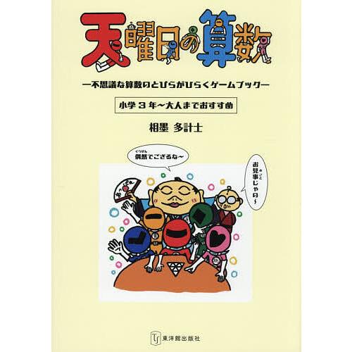 天曜日の算数 不思議な算数のとびらがひらくゲームブック 小学3年〜大人までおすすめ/相墨多計士