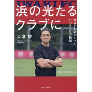 いわきFCの挑戦 大倉智の買取情報