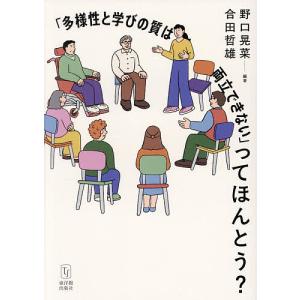 「多様性と学びの質は両立できない」ってほんとう?...の商品画像