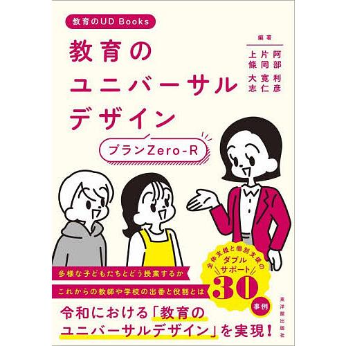 教育のユニバーサルデザインプランZero‐R/阿部利彦/片岡寛仁/上條大志