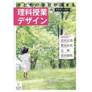 子どもの学びが深まる理科授業デザイン/志田正訓