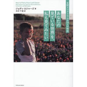 あなたの見ている世界を、私も見てみたい 自閉スペクトラムな26人の物語/ジョディ・ロジャーズ/木村千里