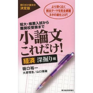 小論文これだけ! 短大・推薦入試から難関校受験まで 経済深掘り編/樋口裕一/大原理志/山口雅敏｜bookfan