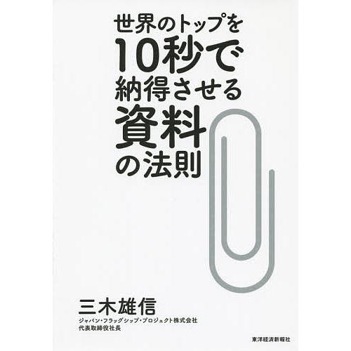世界のトップを10秒で納得させる資料の法則/三木雄信